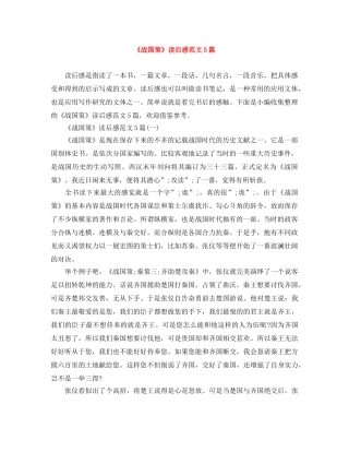 《战国策》读后感范文5篇 