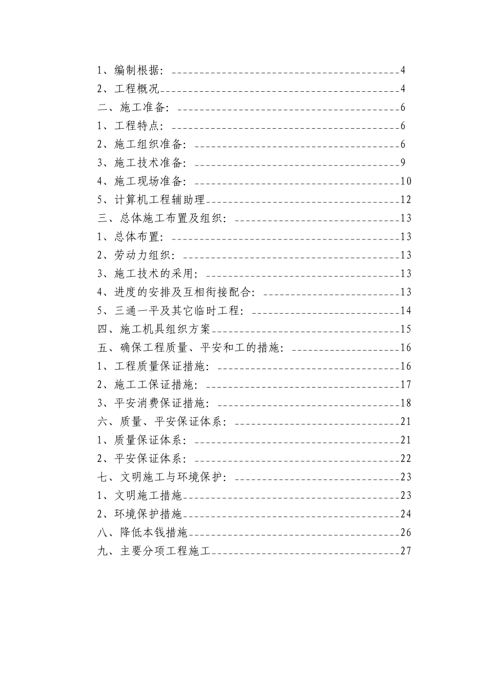 电气安装工程通用投标初步施工组织设计07_第2页