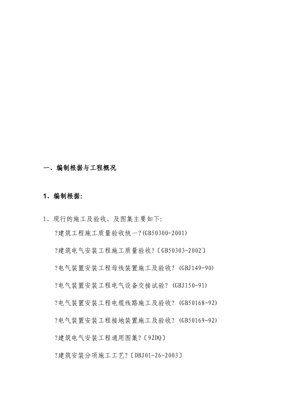 电气安装工程通用投标初步施工组织设计07_第3页