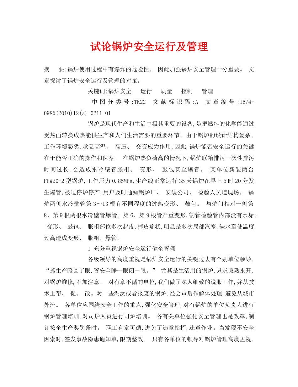 《安全管理论文》之试论锅炉安全运行及管理 _第1页