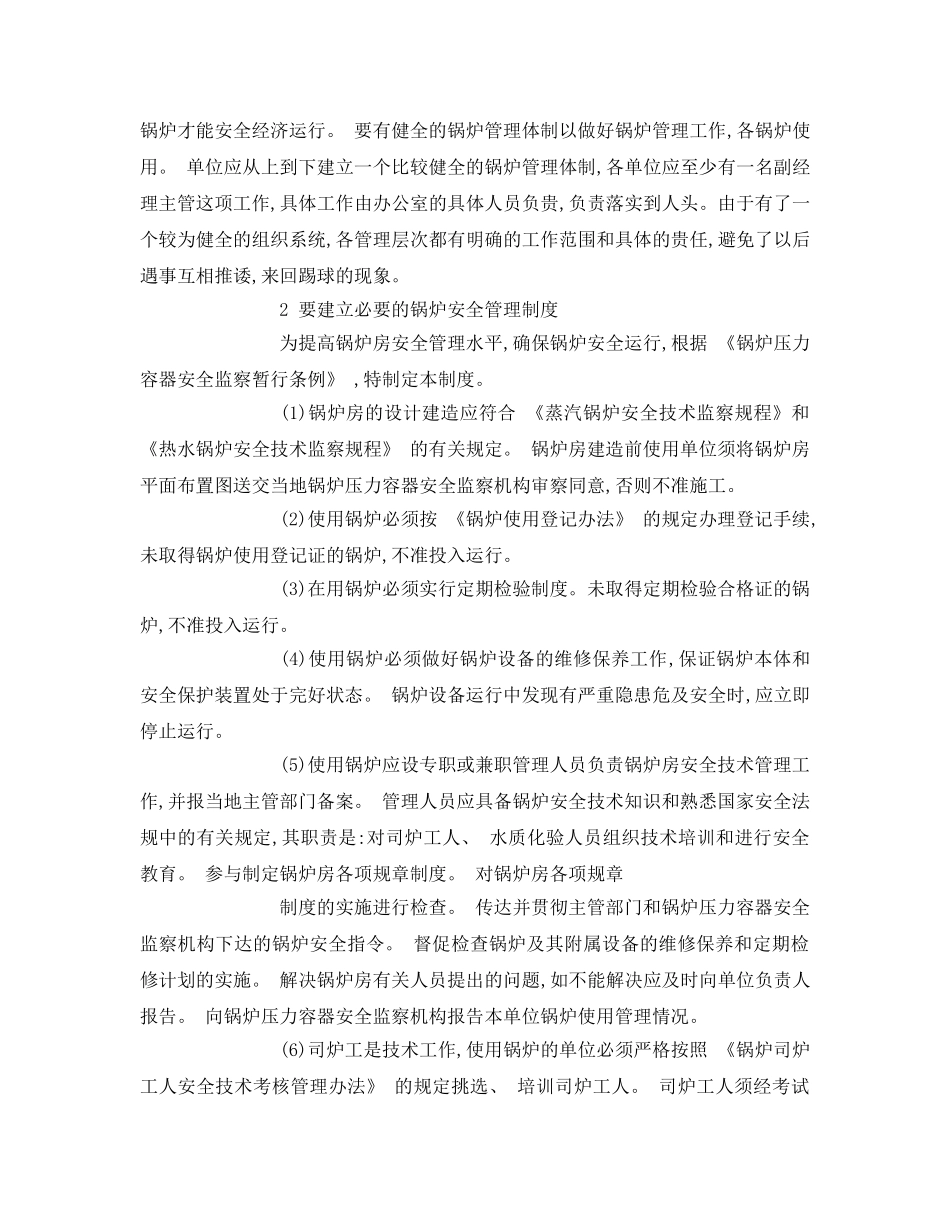 《安全管理论文》之试论锅炉安全运行及管理 _第2页