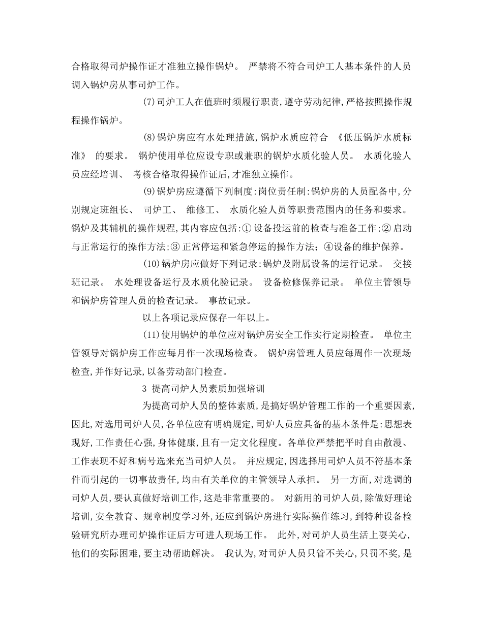 《安全管理论文》之试论锅炉安全运行及管理 _第3页