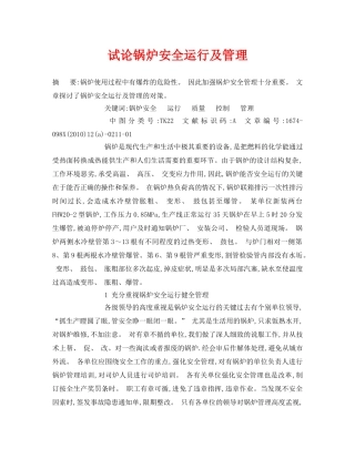 《安全管理论文》之试论锅炉安全运行及管理 
