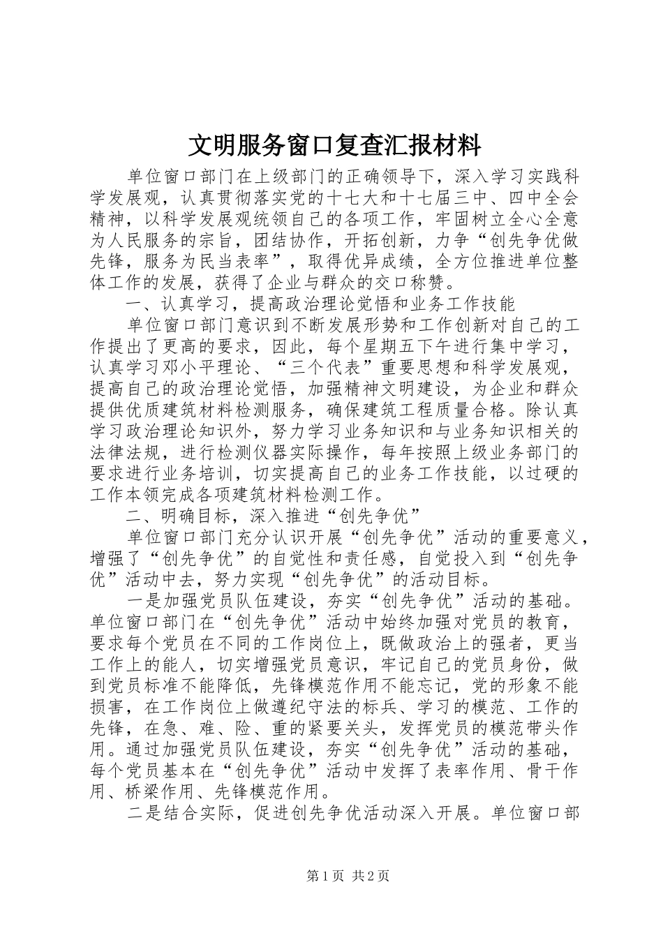 文明服务窗口复查汇报材料 _第1页