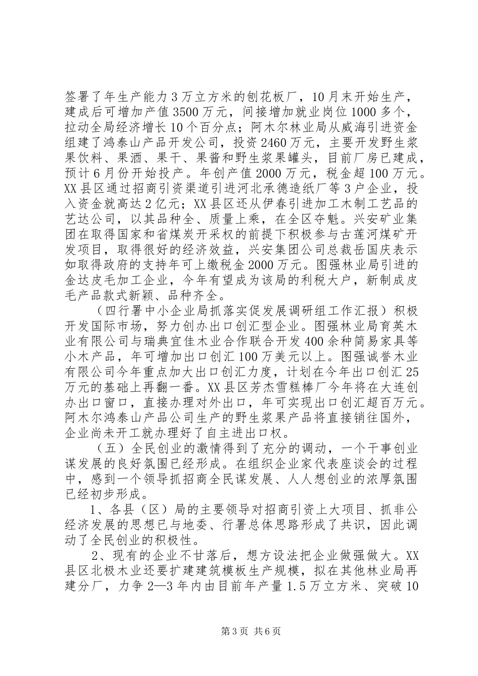 行署中小企业局抓落实促发展调研组工作汇报 _第3页