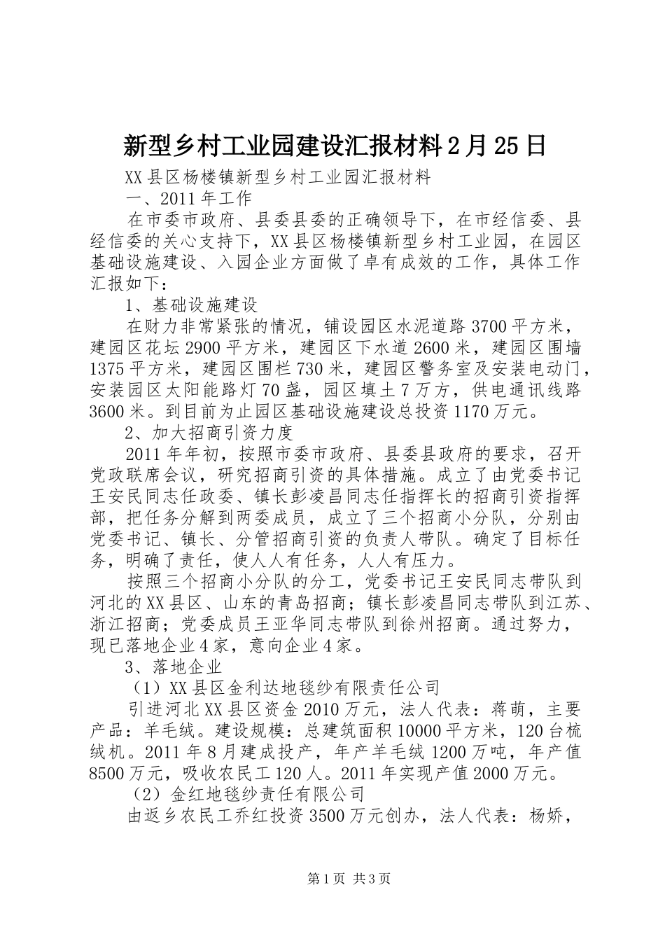 新型乡村工业园建设汇报材料2月25日 (3)_第1页