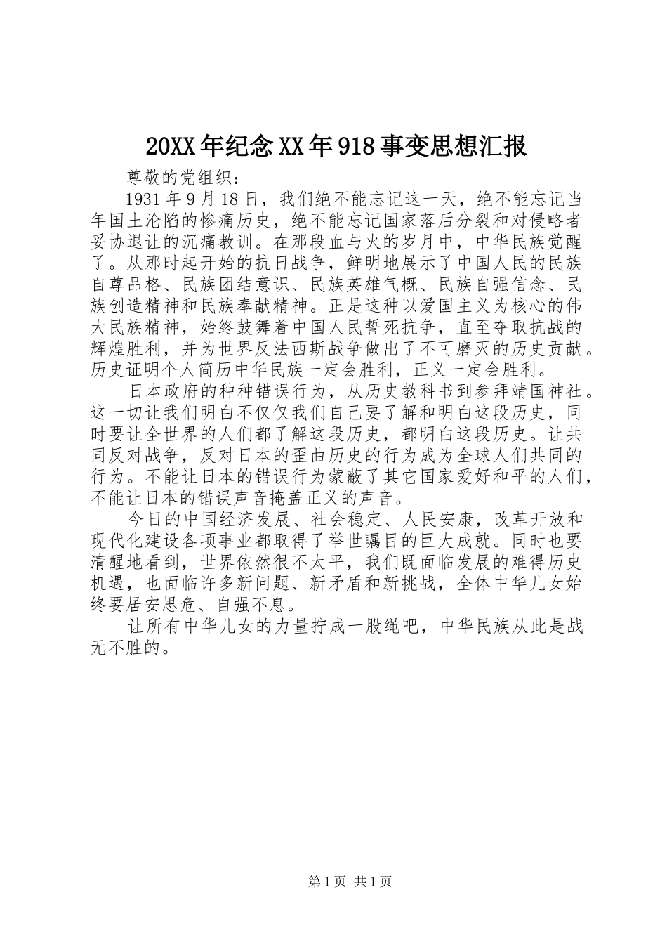 20XX年纪念XX年918事变思想汇报 _第1页