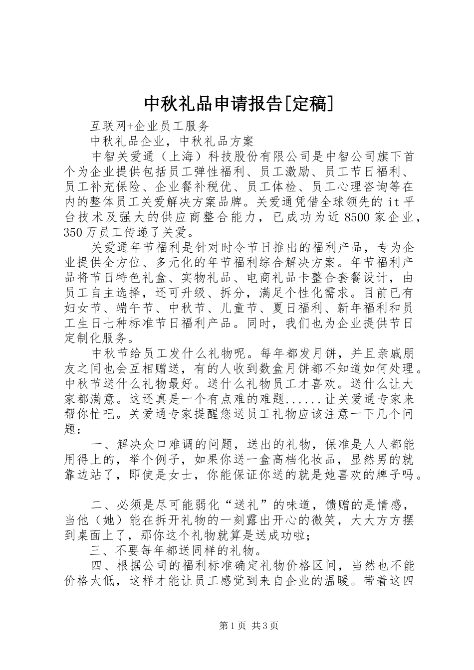 中秋礼品申请报告[定稿] _第1页