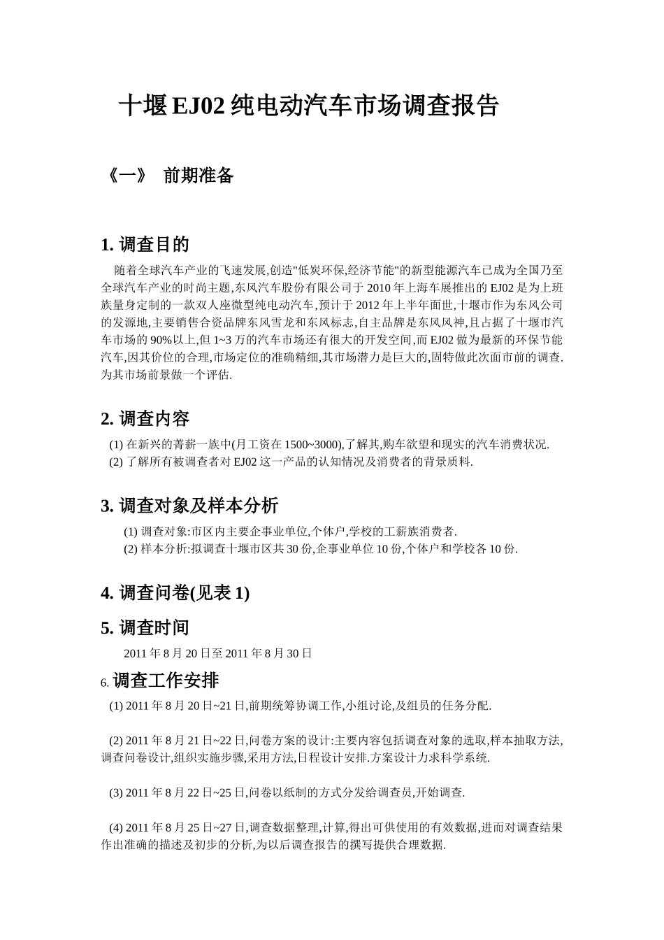 十堰EJ02纯电动汽车市场调研_第1页