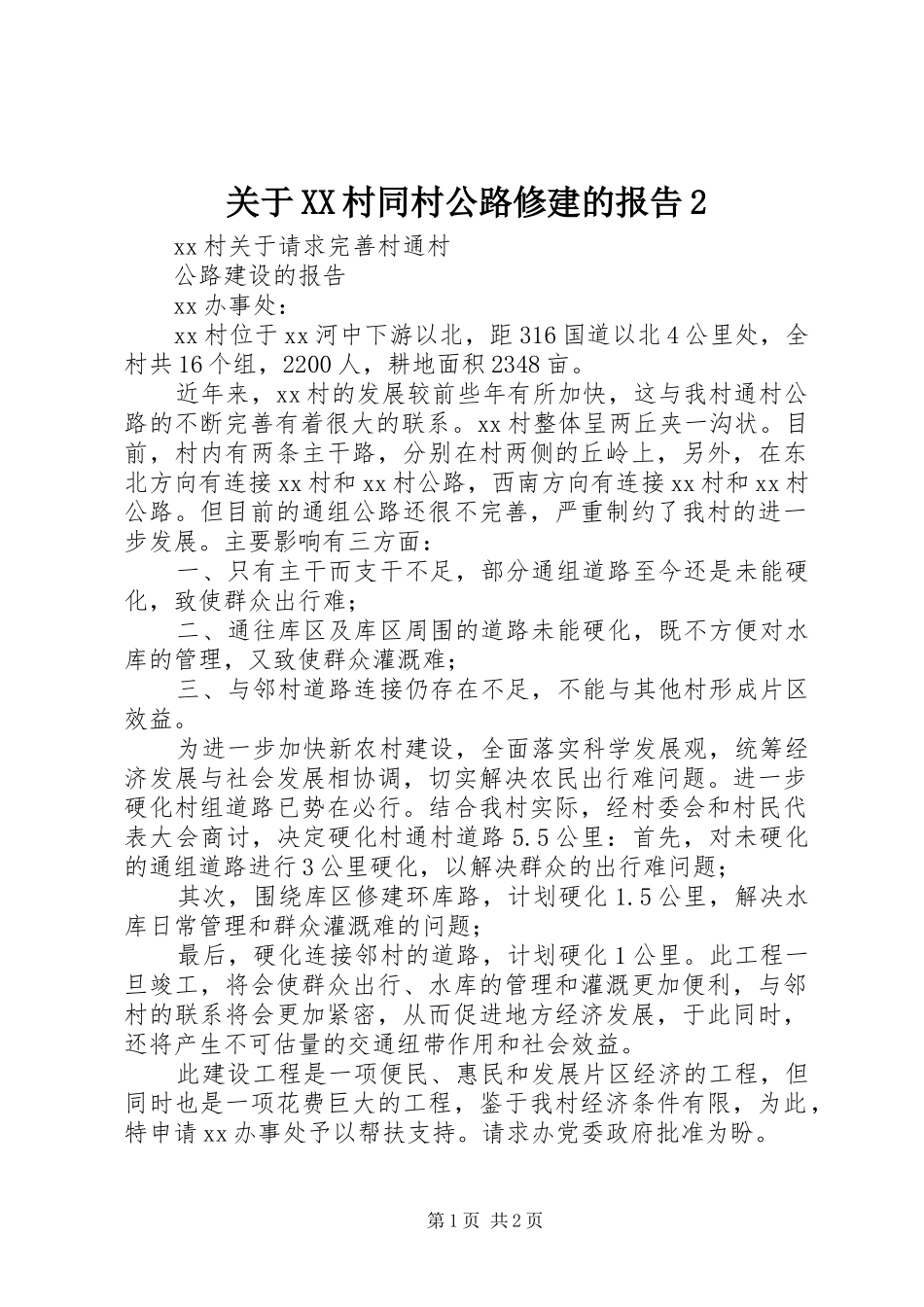关于XX村同村公路修建的报告2 _第1页