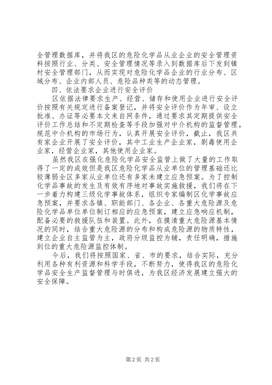 区危险化学品专项整治工作汇报 _第2页