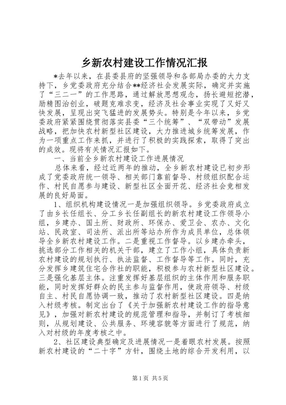 乡新农村建设工作情况汇报 _第1页