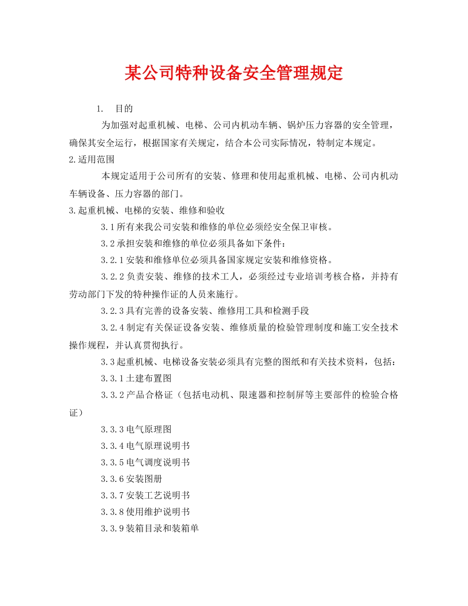 《安全管理》之某公司特种设备安全管理规定 _第1页