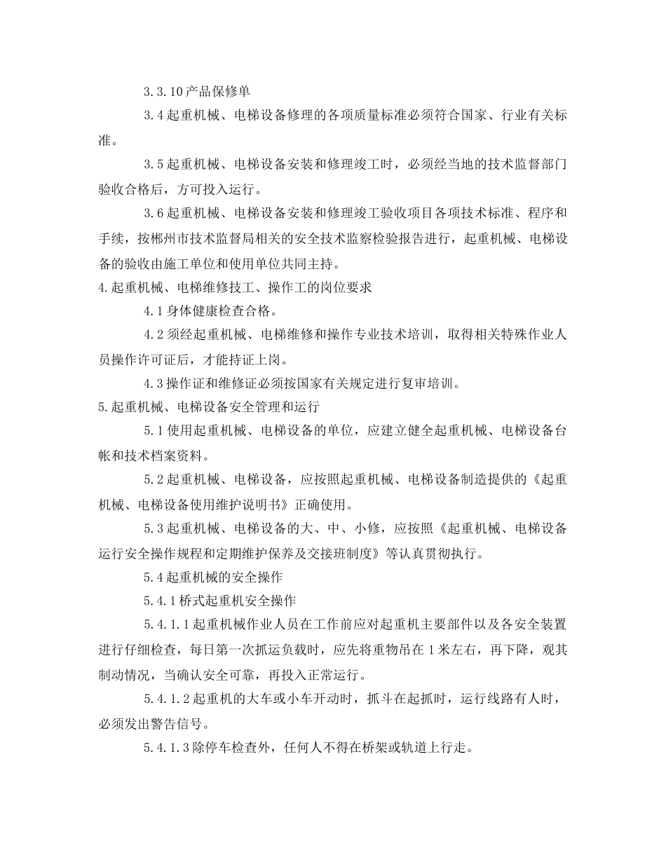 《安全管理》之某公司特种设备安全管理规定 _第2页