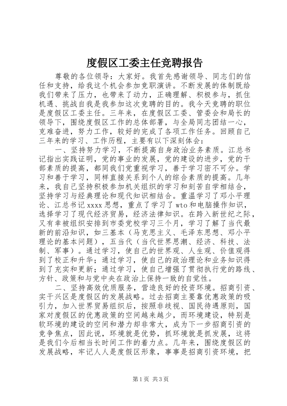 度假区工委主任竞聘报告 _第1页