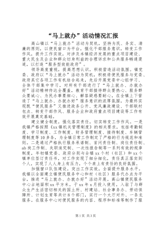 “马上就办”活动情况汇报 