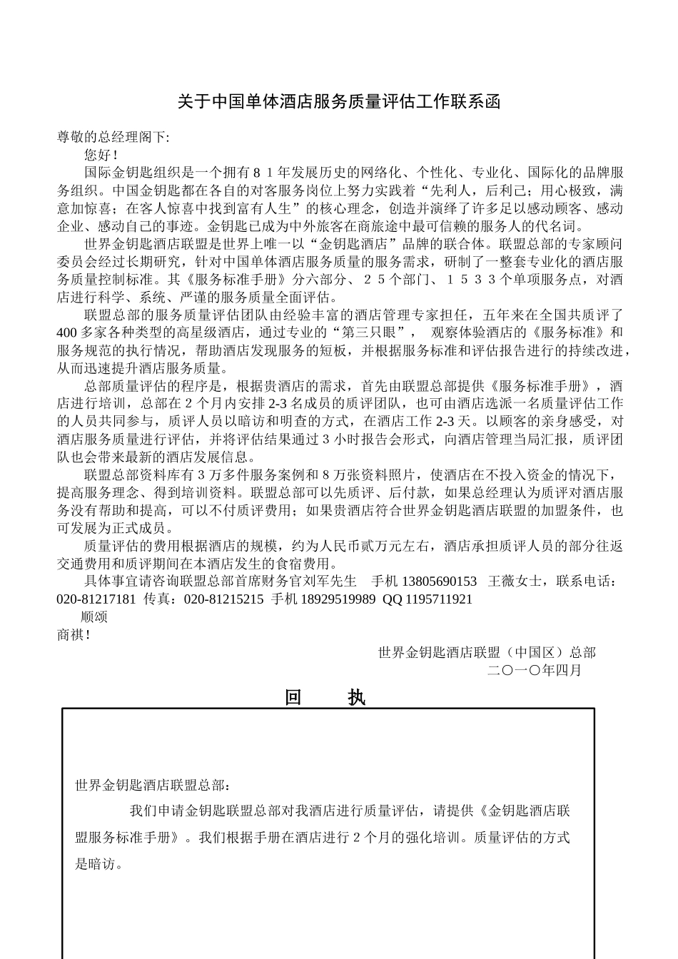 关于中国单体酒店服务质量评估工作联系函_第1页