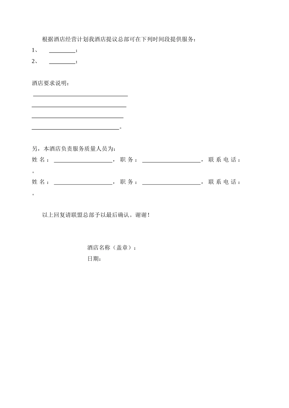 关于中国单体酒店服务质量评估工作联系函_第2页