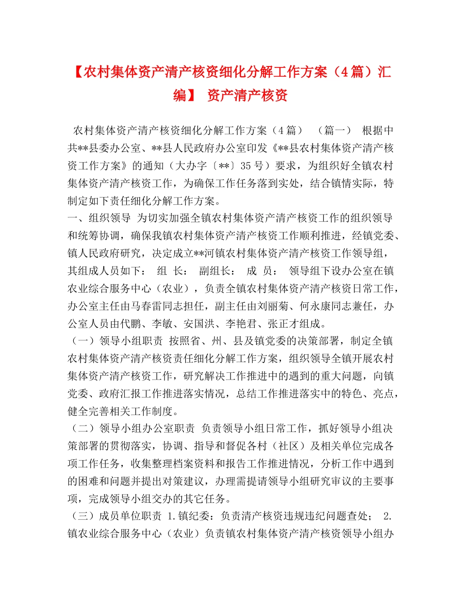 【农村集体资产清产核资细化分解工作方案（4篇）汇编】 资产清产核资 _第1页