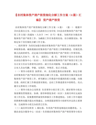 【农村集体资产清产核资细化分解工作方案（4篇）汇编】 资产清产核资 