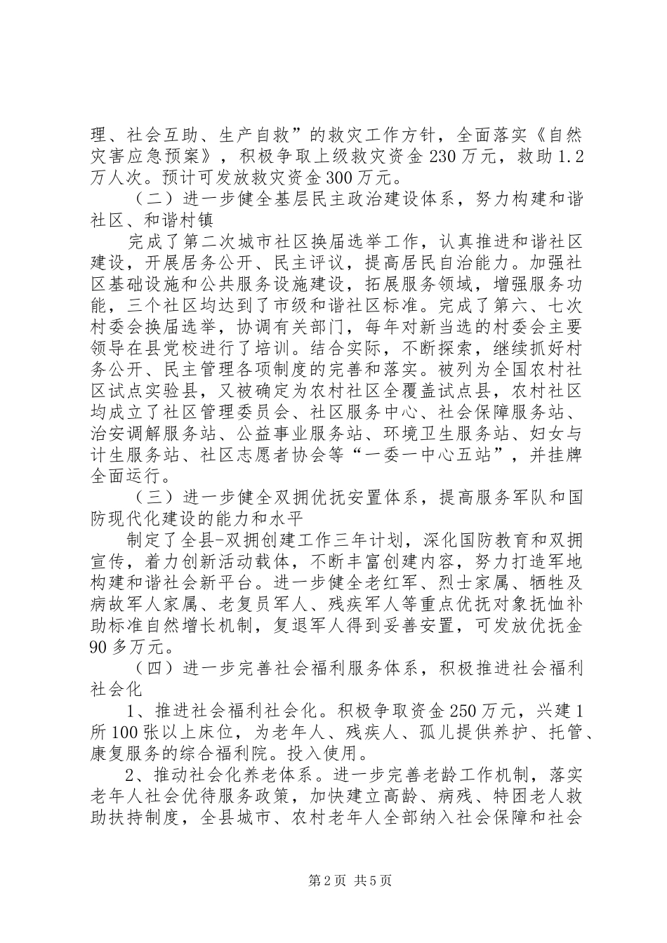 县政府民政工作十一五规划验收工作总结及十二五规划指导思想和基本思路_第2页