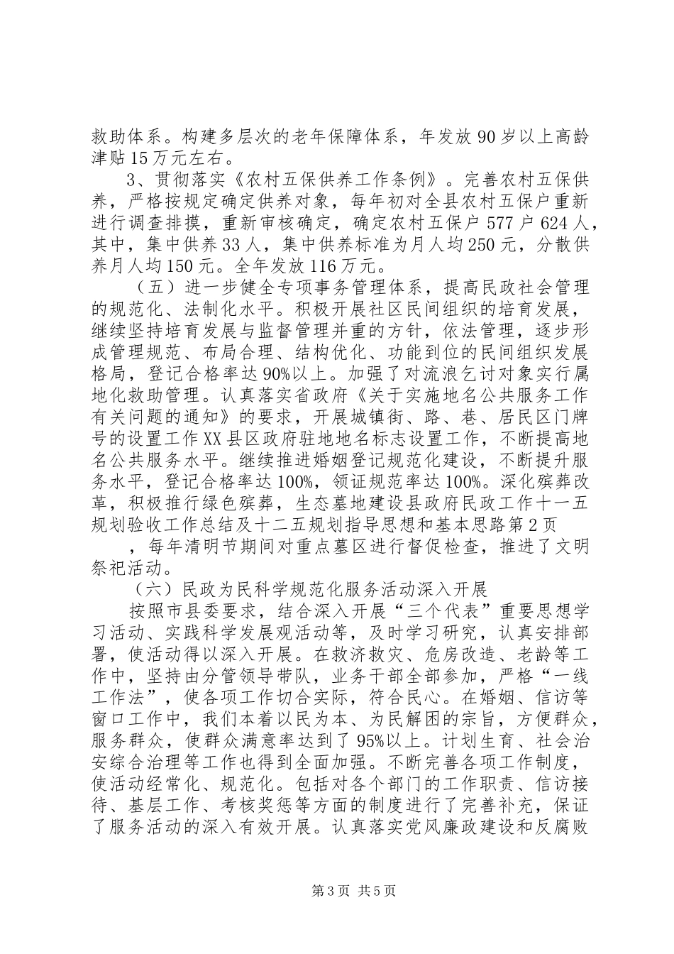 县政府民政工作十一五规划验收工作总结及十二五规划指导思想和基本思路_第3页