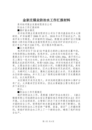 金家庄煤业防治水工作汇报材料 