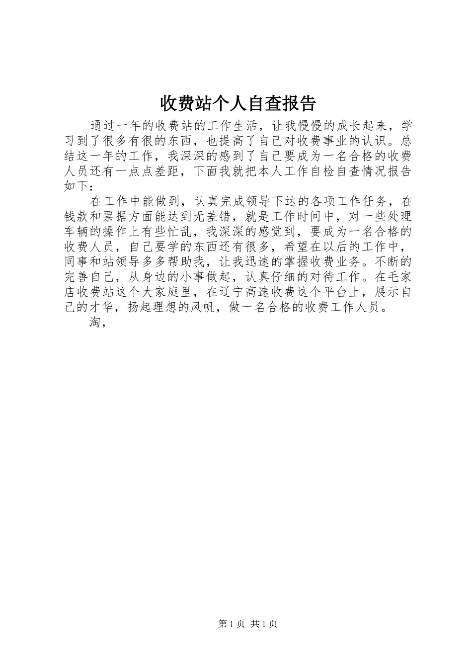 收费站个人自查报告1 _第1页