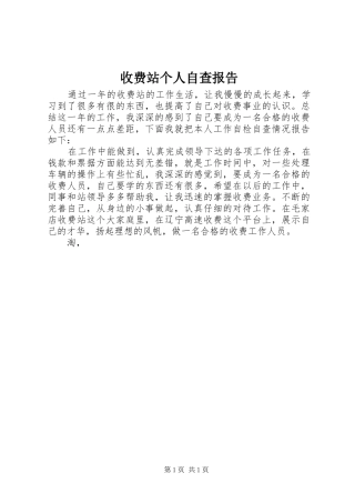 收费站个人自查报告1 