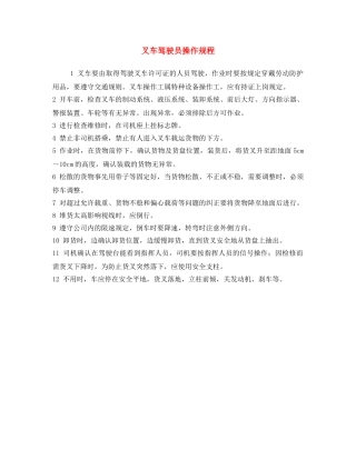 《安全操作规程》之叉车驾驶员操作规程 