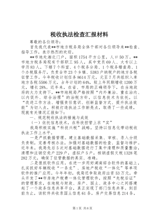 税收执法检查汇报材料 