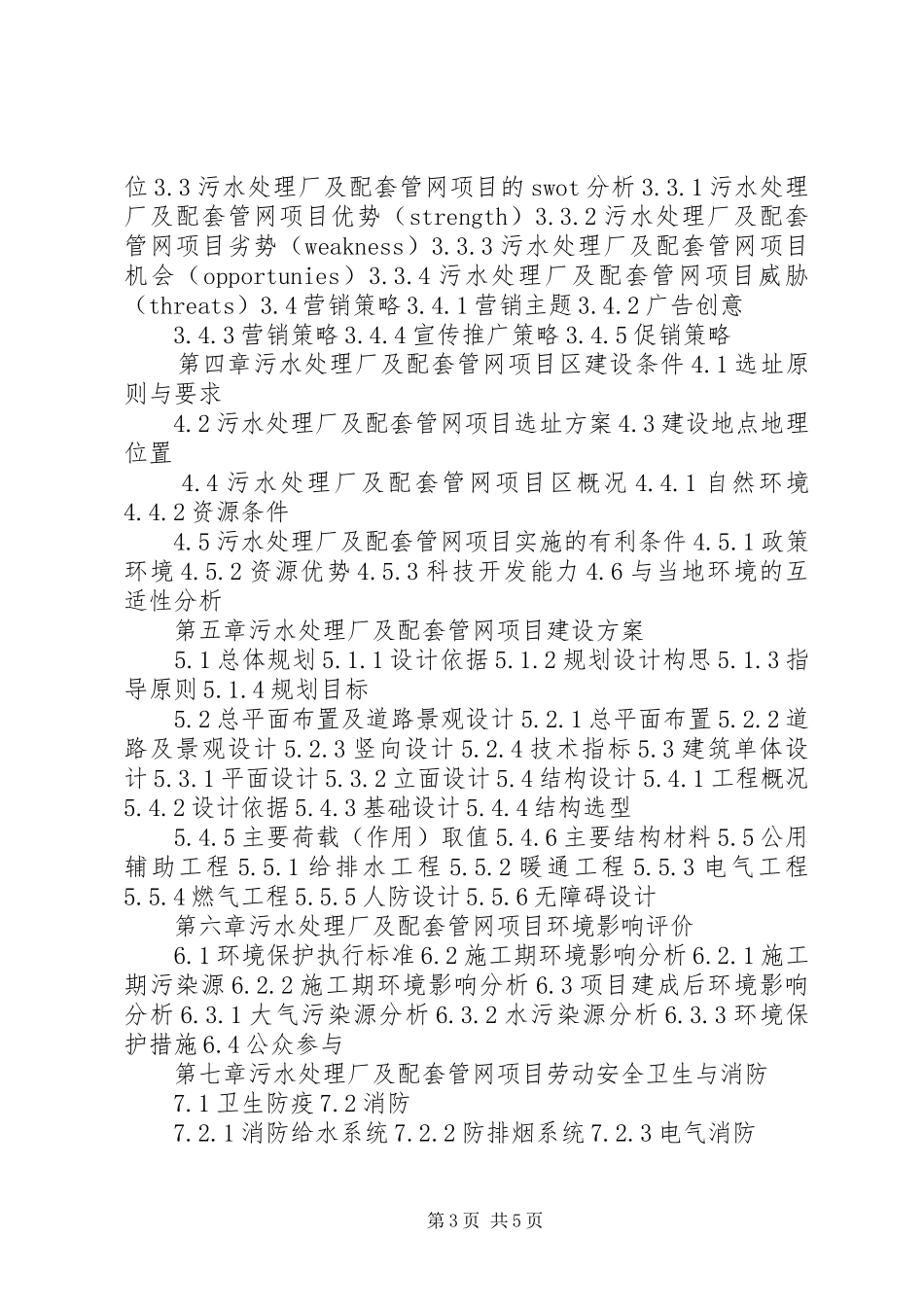 四川重点项目轻工产业园道路及配套管网建设项目可行性研究报告(撰写大纲) _第3页