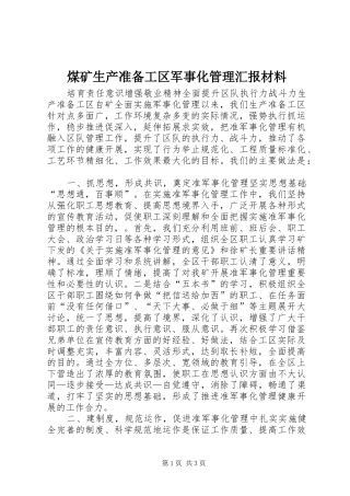 煤矿生产准备工区军事化管理汇报材料 