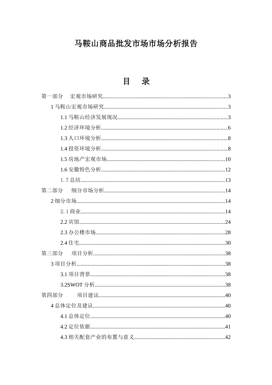 i马鞍山商品批发市场市场分析报告_第1页