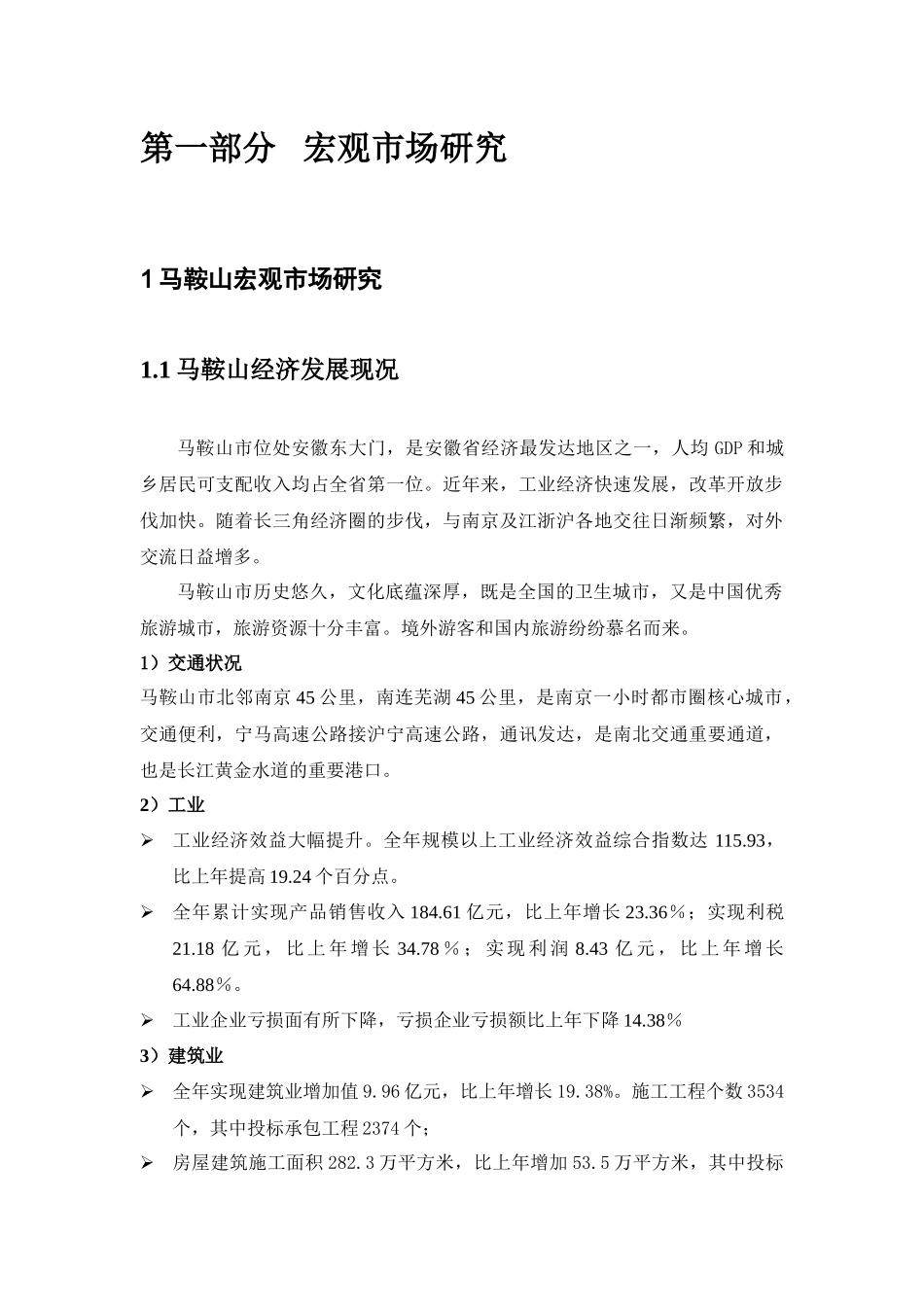 i马鞍山商品批发市场市场分析报告_第3页