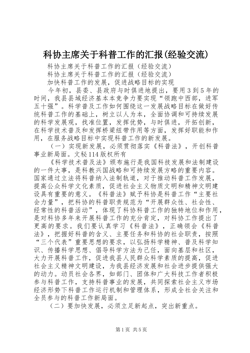 科协主席关于科普工作的汇报(经验交流) _第1页