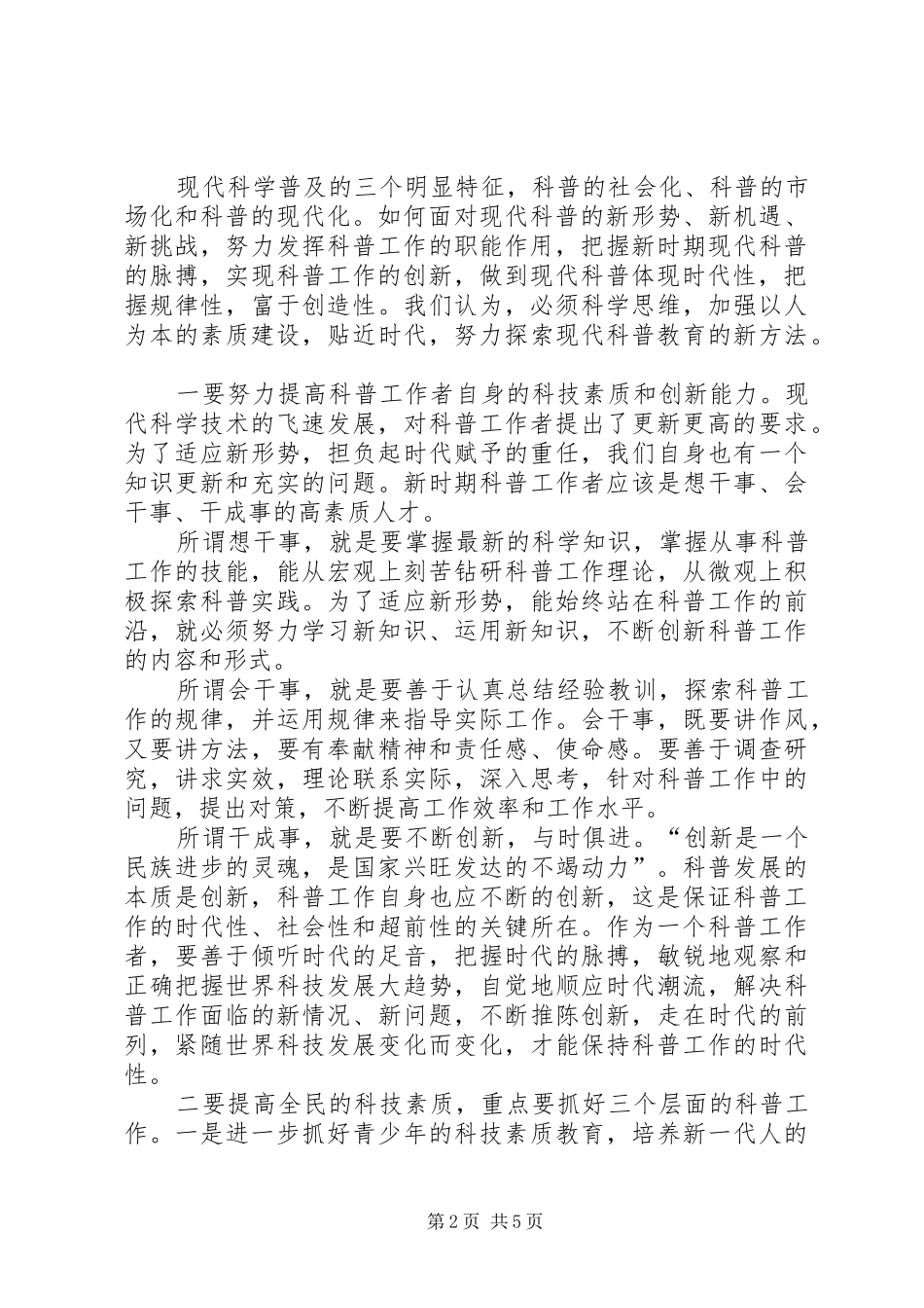科协主席关于科普工作的汇报(经验交流) _第2页