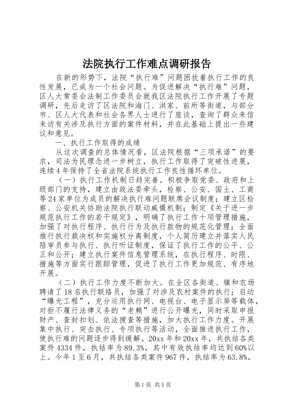 法院执行工作难点调研报告 _第1页