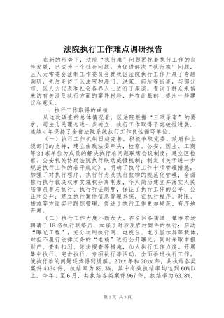 法院执行工作难点调研报告 