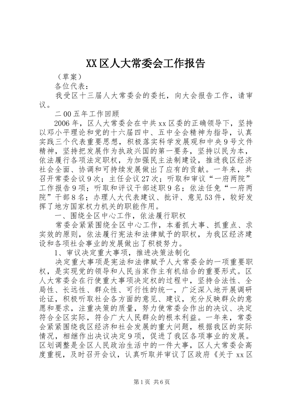 XX区人大常委会工作报告 _第1页