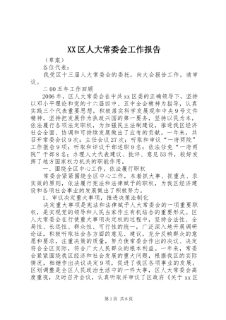 XX区人大常委会工作报告 