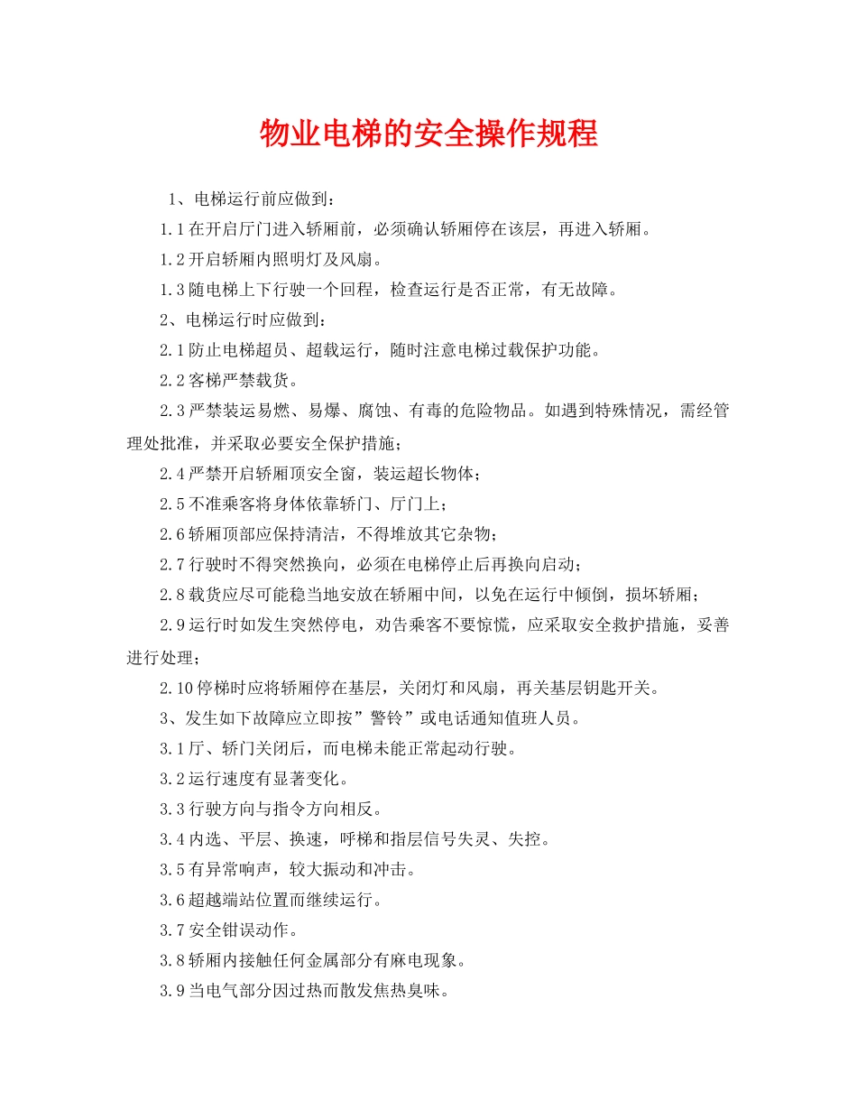 《安全操作规程》之物业电梯的安全操作规程 _第1页