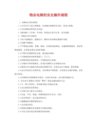 《安全操作规程》之物业电梯的安全操作规程 
