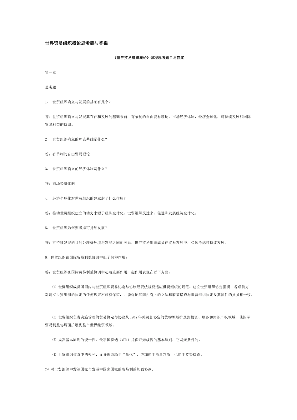 世界贸易组织概论思考题与答案_第1页