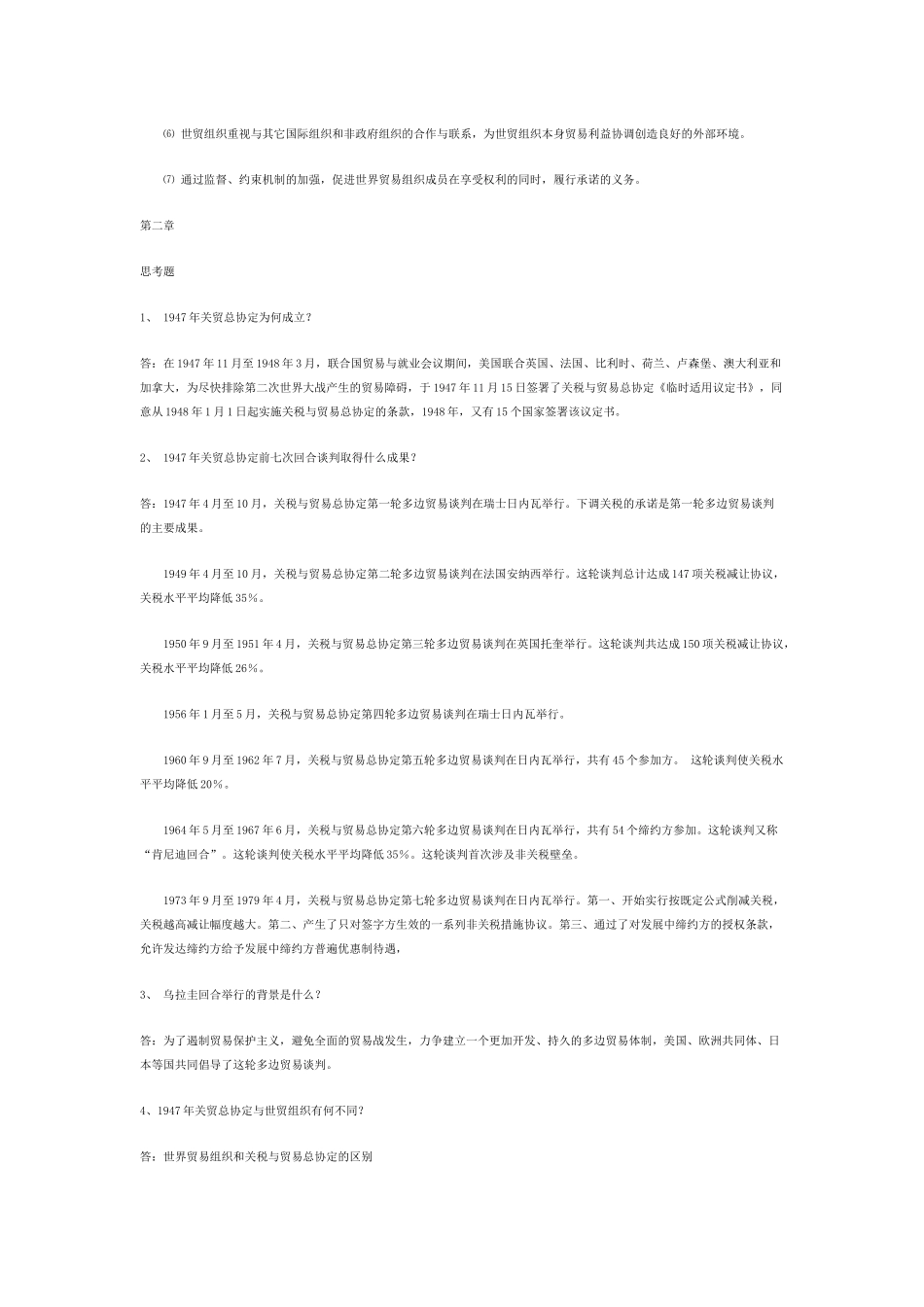 世界贸易组织概论思考题与答案_第2页