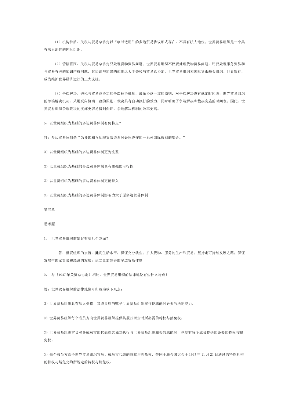世界贸易组织概论思考题与答案_第3页