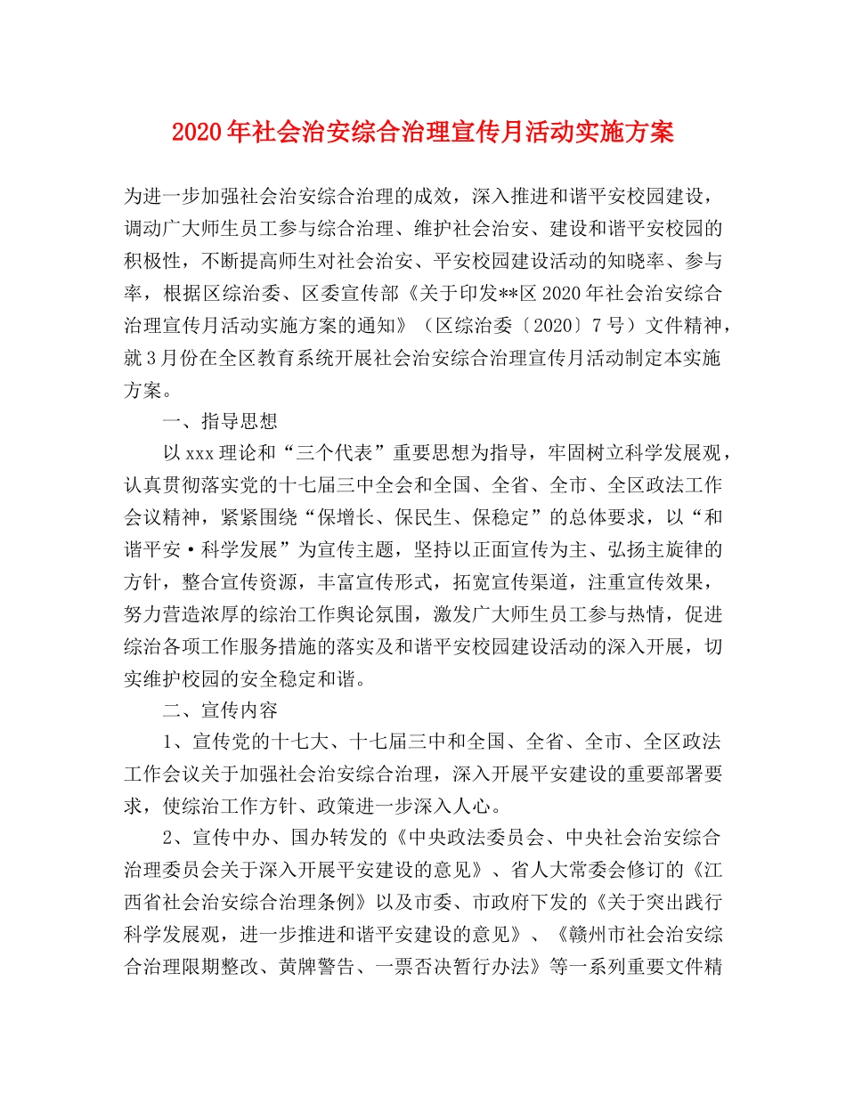 2020年社会治安综合治理宣传月活动实施方案 _第1页
