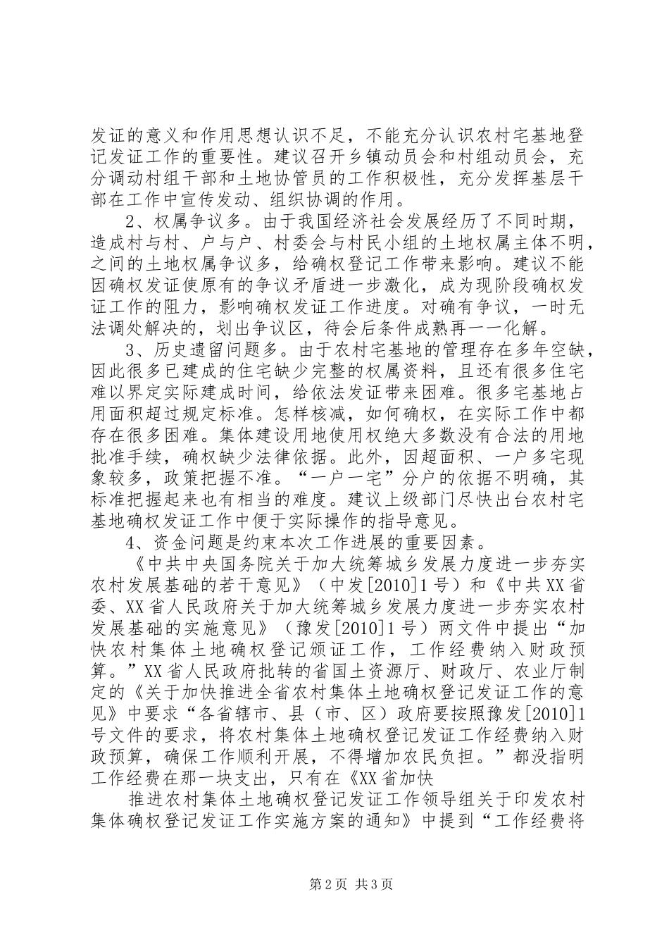 农村集体土地登记发证进展报告21_第2页