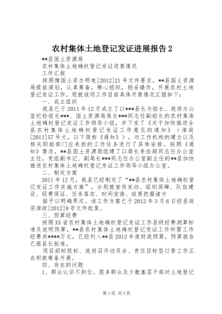农村集体土地登记发证进展报告21