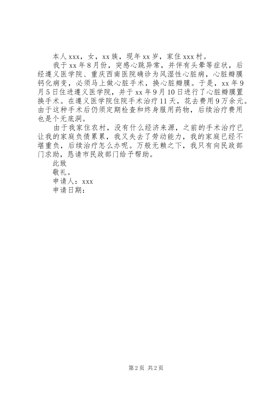 大病困难补助申请报告 _第2页